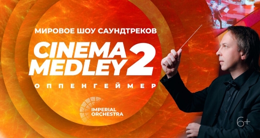 Cinema Medley 2: Оппенгеймер