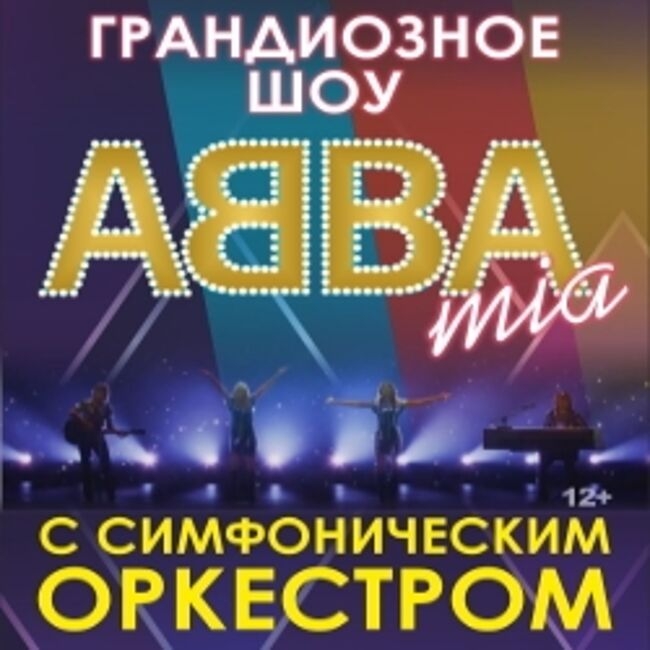 ABBAmia с симфоническим оркестром