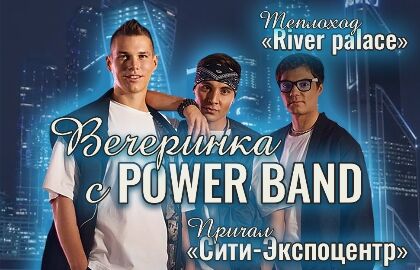 Вечеринка с Power Band