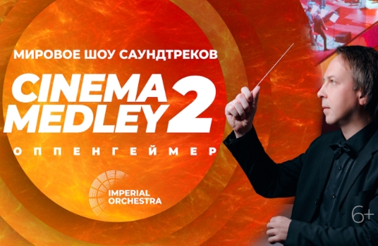 Cinema Medley 2: Оппенгеймер