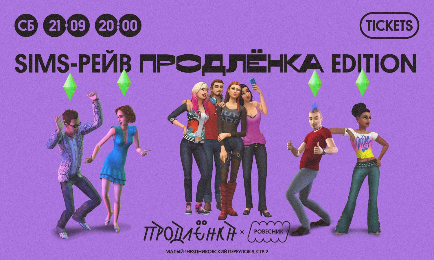 Sims рейв продлёнка edition