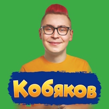 Концерт Кобякова