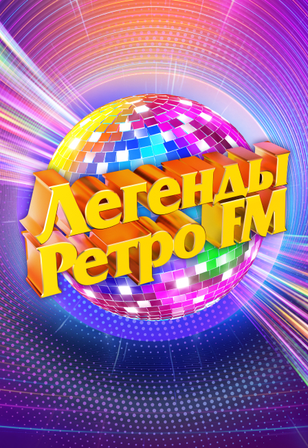 Легенды Ретро FM