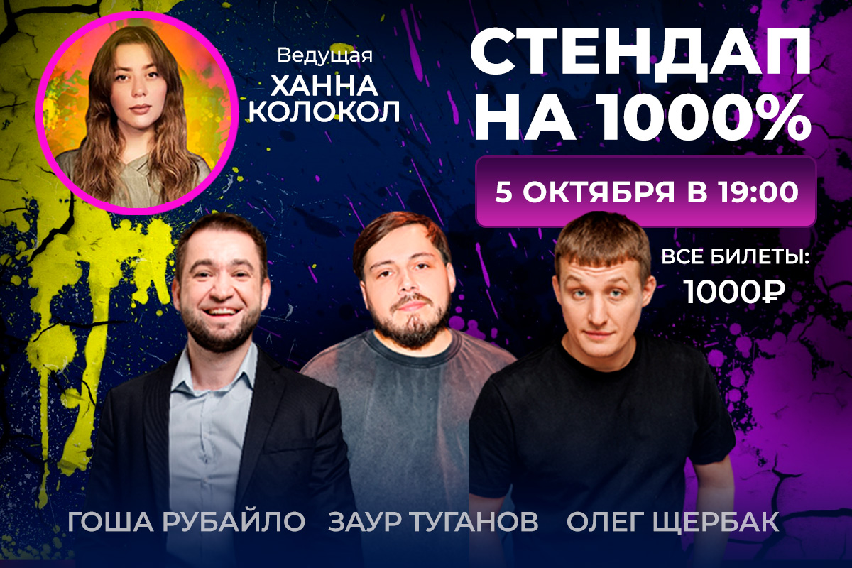 Стендап на 1000%