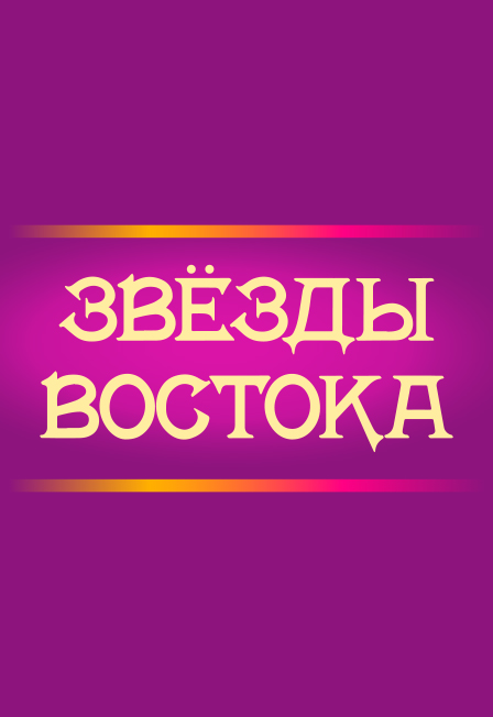 Звезды Востока