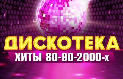 Дискотека. Хиты 80-90-2000-х