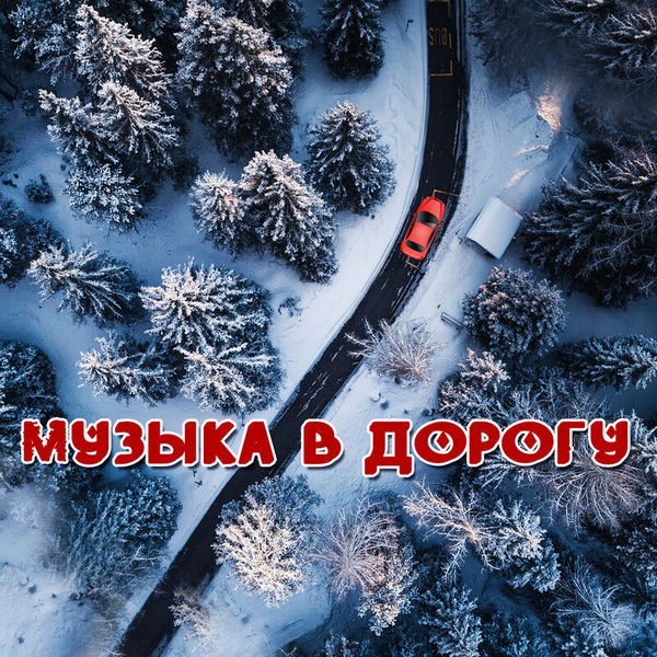 Музыка в дорогу