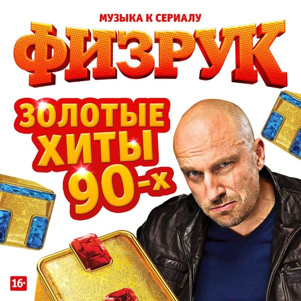 «Физрук». Золотые хиты 90-х